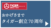 タイガー　７０周年記念動画